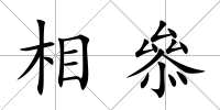 相叅