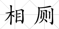 相廁