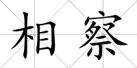 相察