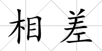 相差
