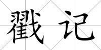 戳記
