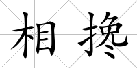 相攙