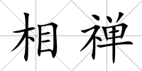 相禪