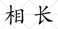 相長