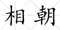 相朝
