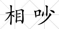 相吵