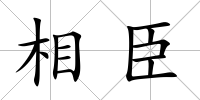 相臣