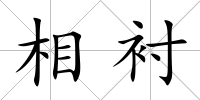 相襯
