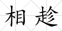 相趁