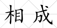 相成