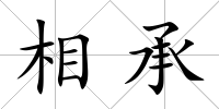 相承