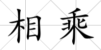 相乘