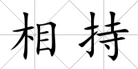 相持