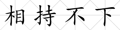 相持不下