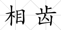 相齒