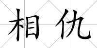 相仇
