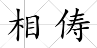相儔