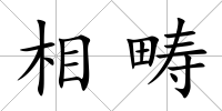 相疇