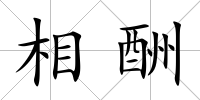 相酬