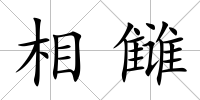 相讎