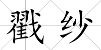 戳紗
