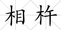 相杵