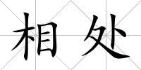 相處