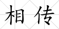 相傳