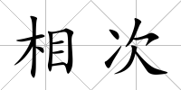 相次