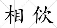相佽
