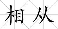 相從