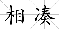 相湊