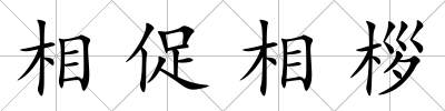 相促相桚