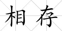 相存
