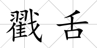戳舌