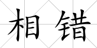 相錯