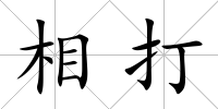 相打