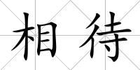 相待