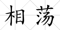 相蕩