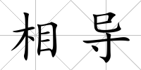 相導