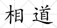 相道