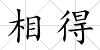相得