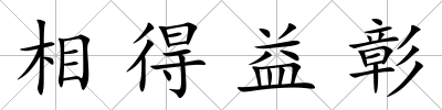 相得益彰