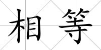 相等