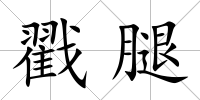 戳腿