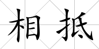 相抵