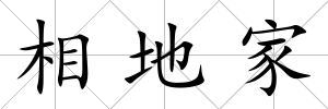 相地家
