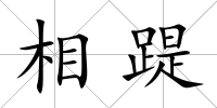 相踶