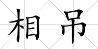 相吊