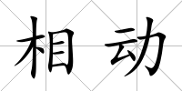 相動